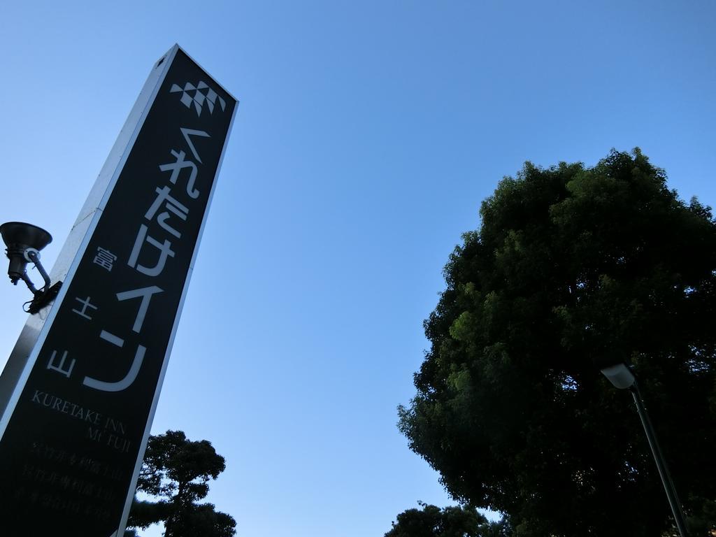 Kuretake-Inn Fujisan Fuji  Exterior photo